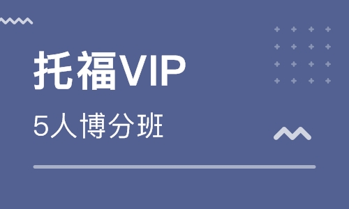 托福VIP5人博分班
