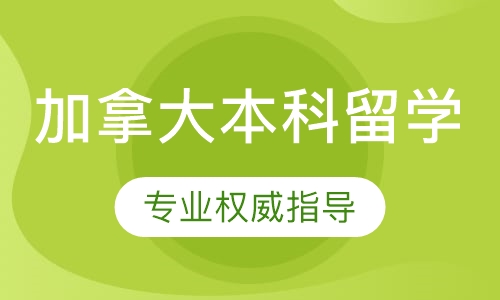 加拿大本科留学
