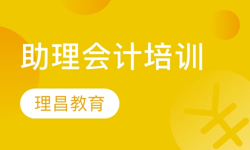 助理会计培训