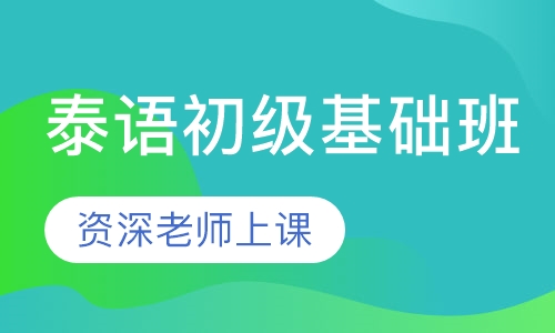 泰语初级基础班