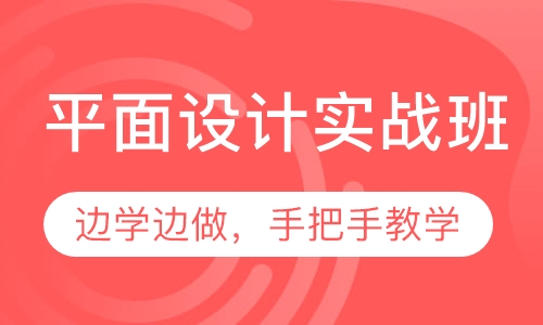 平面设计实战班