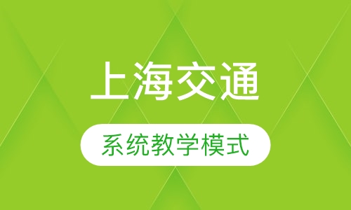 上海交通大学交换生课程