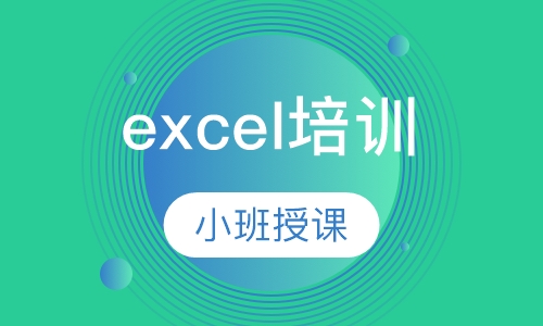 excel培训