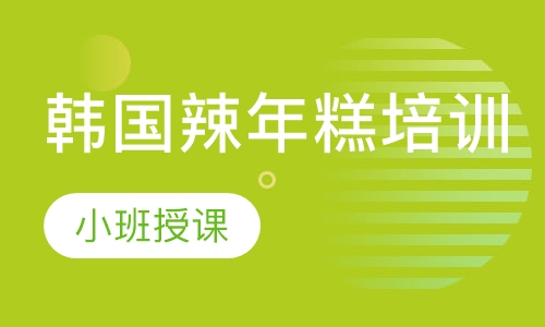 韩国辣年糕培训