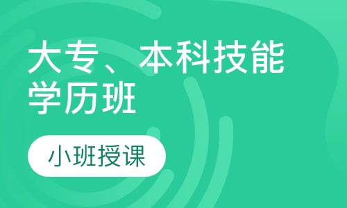 大专、本科技能学历班
