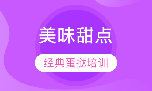 蛋挞系列培训