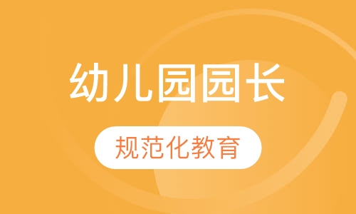 幼儿园园长资格证