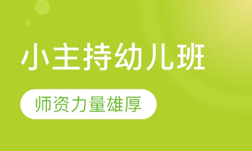 小主持幼儿班（4-6岁）