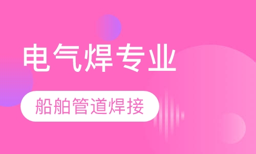 电气焊专业-船舶管道向下焊接专修班
