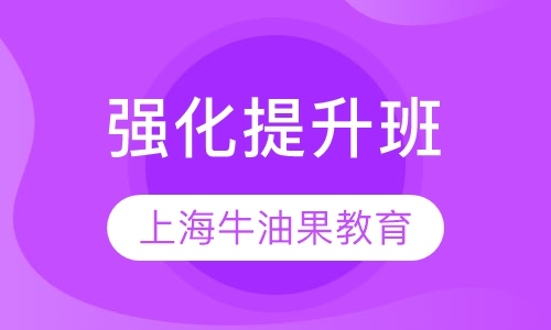 强化提升班