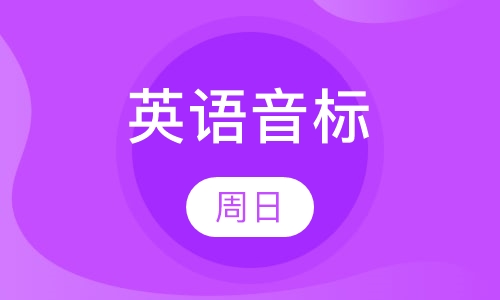 英语音标课程