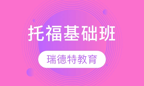 托福基础班