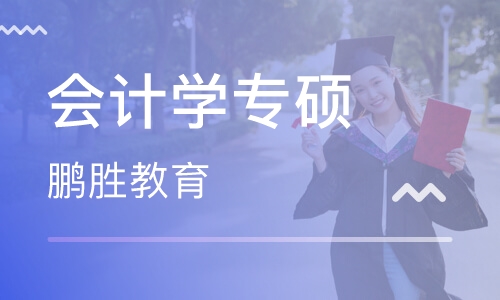 会计学专硕