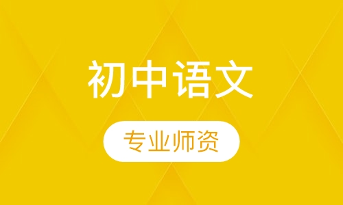 初中语文