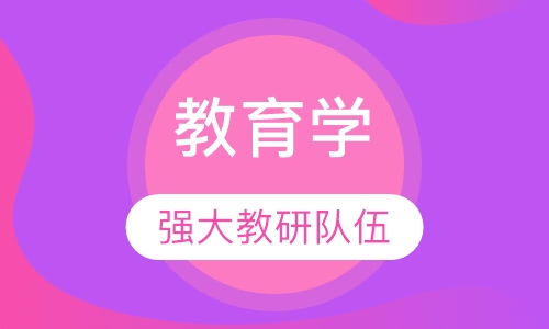 教育学