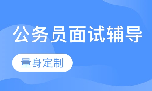 公务员面试辅导
