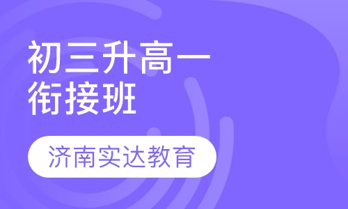 初三升高一衔接班