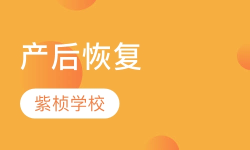 产后恢复