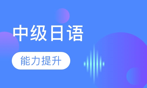 中级日语