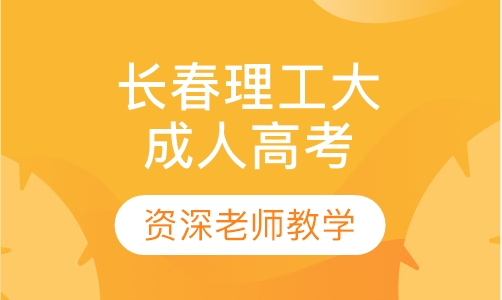 长春理工大学成人高考