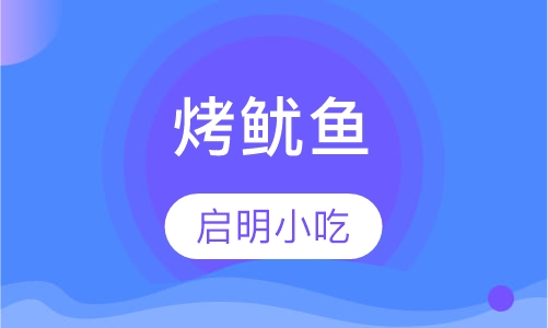 烤鱿鱼