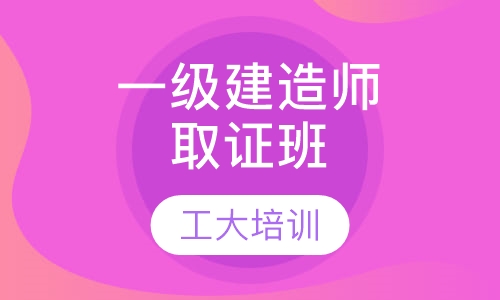 一级建造师精品取证班