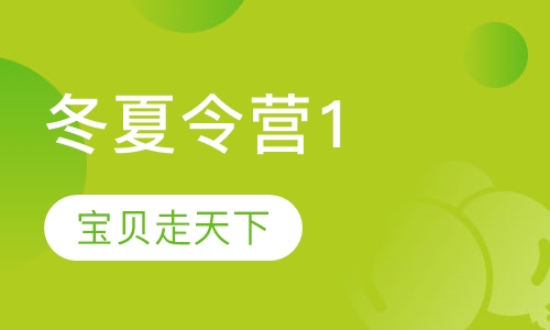 冬夏令营1