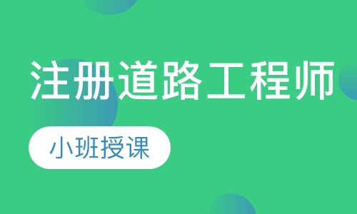 注册道路工程师