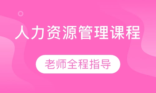 人力资源管理课程