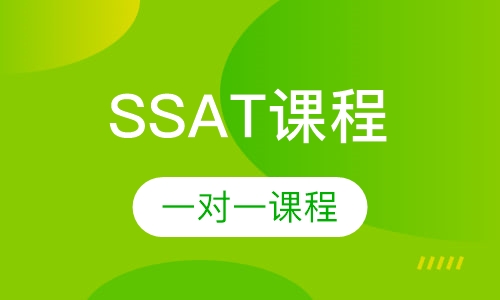 ssat一对一课程