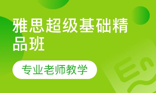 雅思BL超级基础精品班