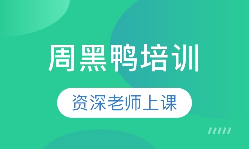 周黑鸭培训