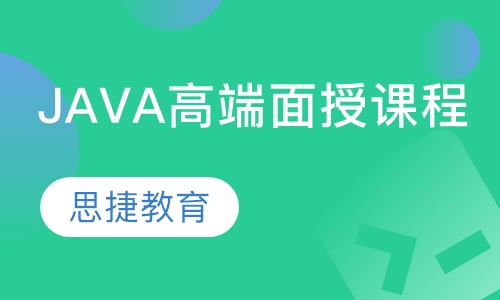 JAVA高端面授课程