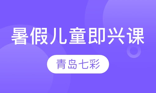 暑假儿童即兴课