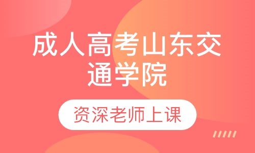 成人高考山东交通学院