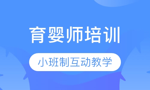 育婴师培训