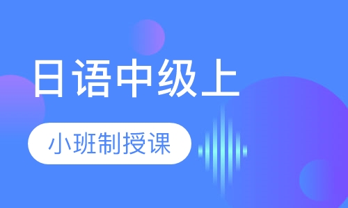 寒假班日语中级上（N3）