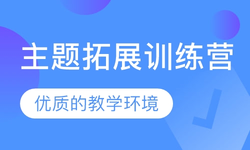 《同心，同行，同成长》主题拓展训练营