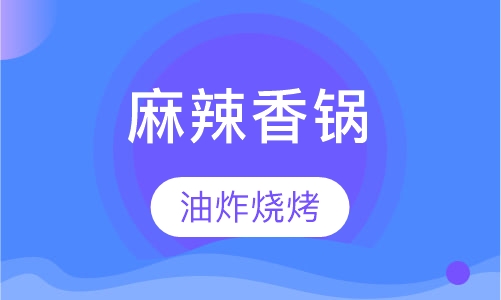 麻辣香锅培训