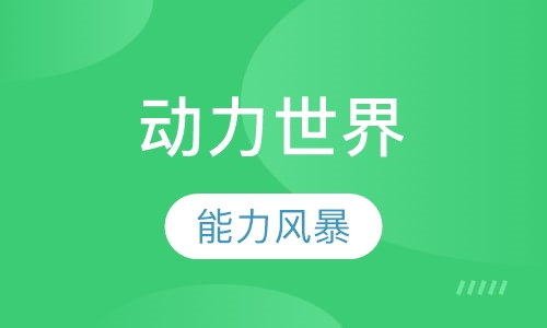 动力世界(AY3）