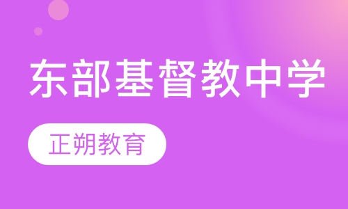 东部基督教中学