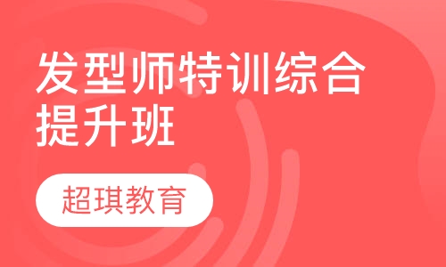 发型师特训综合提升班