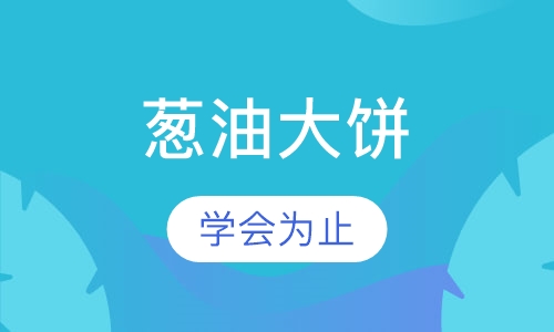 葱油大饼