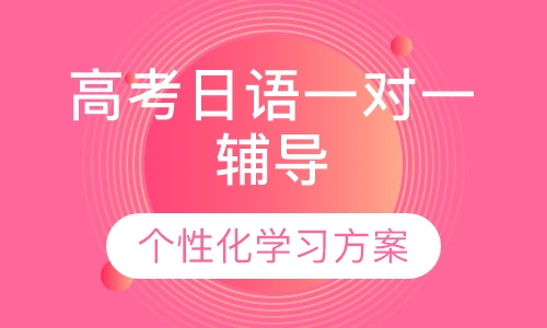 高考日语一对一辅导