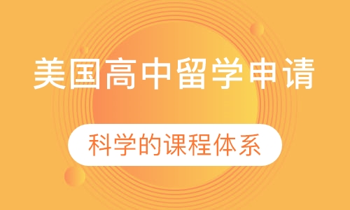 美国高中留学申请