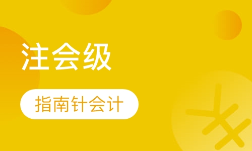 注会级