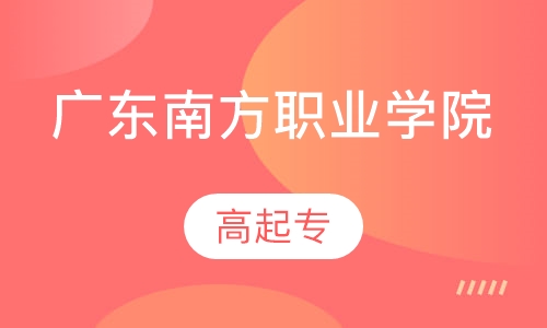 广东南方职业学院高起专