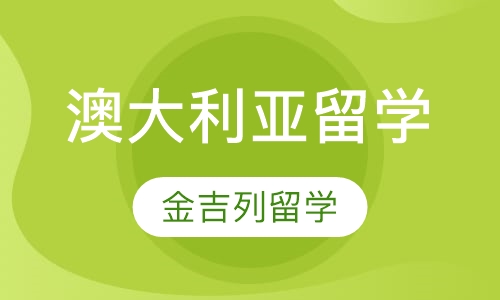澳大利亚留学