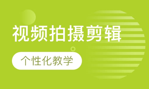 视频拍摄剪辑