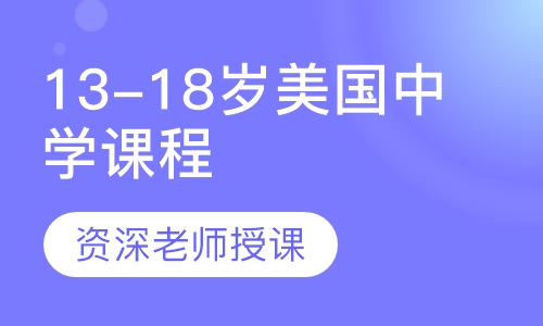 13-18岁美国中学课程